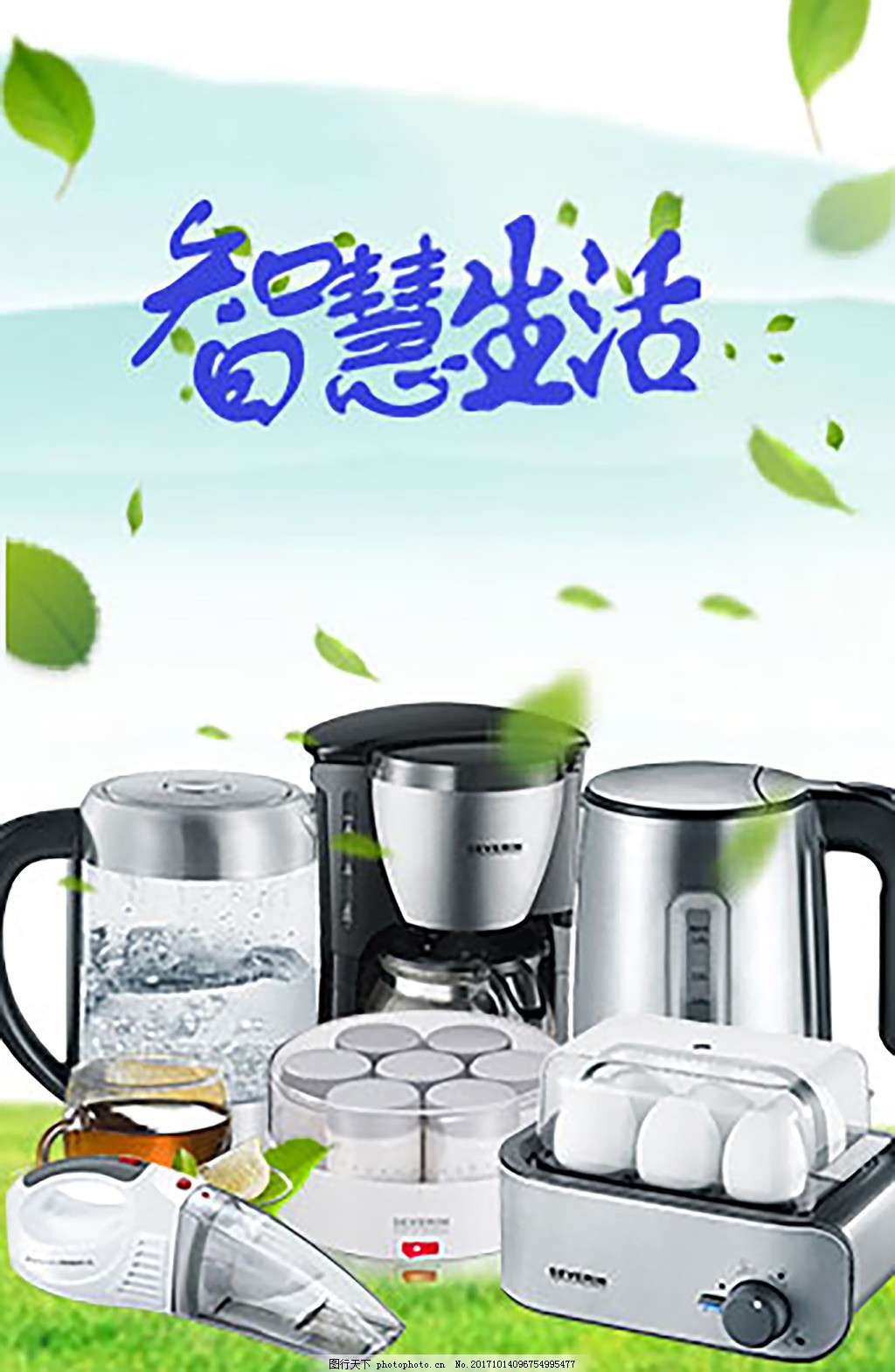 點(diǎn)亮智慧生活，從此溫柔以待——凌動(dòng)生活電器海報(bào)詮釋