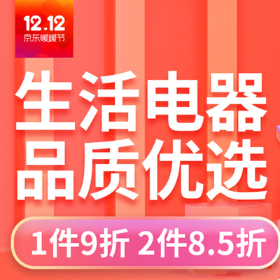 京東生活電器品質(zhì)優(yōu)選 超值優(yōu)惠，買越多省越多